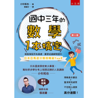 國中三年的數學一本搞定(2版)