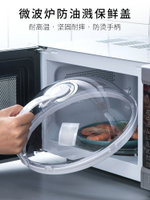 YSJ微波爐內加熱專用蓋 耐高溫防濺油蓋子通用熱菜盤保鮮廚房神器