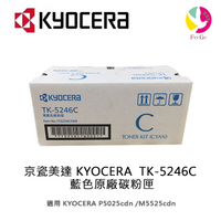 京瓷美達 KYOCERA  TK-5246C 藍色原廠碳粉匣 適用:P5025cdn/ M5525cdn【APP下單最高22%點數回饋】
