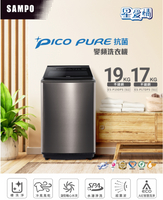SAMPO聲寶 97KG 變頻觸控星愛情PICO PURE+洗衣機ES-P19DPS(S1)不鏽鋼【寬64*高111.1*深72】💰可來電議價