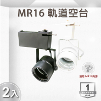 【E極亮】LED MR16 軌道投射燈 空台 黑殼 白殼 2入組(LED MR16 軌道投射燈)