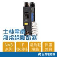士林電機 NVB型 NVB-50L 1P15A 20A 30A無熔線斷路器 無熔絲開關─台灣宅修隊17ihome