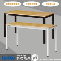 多用途 天鋼 WE-47W 多功能桌 多用途桌 辦公桌 原木桌 工業風桌子 會議桌 書桌 鐵腳 辦公 公司