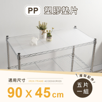 AAA 層架專用PP墊片 90x45cm 5入組 - 不含層架 PP板/PP塑膠板/層架配件