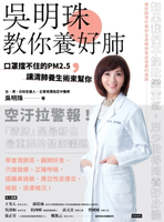 【電子書】吳明珠教你養好肺：口罩擋不住的PM2.5，讓清肺養生術來幫你