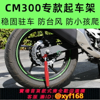 {台灣公司貨 可打統編}摩托車便攜起車cm300架駐車架腳撐保養復古巡航車狒狒Gv300s閃300