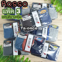 Rosso JPress กางเกงใน (แพ็ค 3 ตัว แถมถุง!!!) กางเกงในชาย รอสโซ่ เจเพลส รุ่นยางหุ้ม/ขอบเทป คําแนะนําก