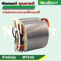 ฟิลคอยด์ MT243 อะไหล่ทดแทน