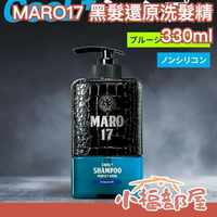 🔥涼感新款上市🔥 日本製 MARO17 黑髮還原洗髮精 330ml 夏季限定 Black Plus MARO 17【小福部屋】