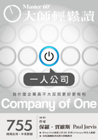 【電子書】大師輕鬆讀 NO.755 一人公司