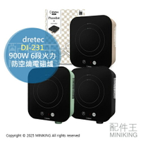 現貨 日本 2024新款 dretec DI-231 小型 IH爐 電磁爐 900W 6段火力 自動斷電 防空燒
