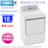 Mabe美寶18公斤電能型直立式乾衣機(電壓220V) SME26N5XNBBT~含拆箱定位