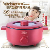 【全館免運】【Fujitek富士電通】日式全能料理電火鍋 紅 FTP-PN400【滿額折99】