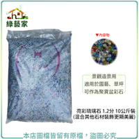 【綠藝家】亮彩琉璃石 1.2分 10公斤±5%裝 (混合其他石材裝飾更顯美麗)