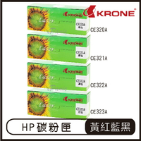 KRONE HP CE320A CE321A CE322A CE323A 環保碳粉匣 黑色 紅色 藍色 黃色 碳粉匣【APP下單4%點數回饋】