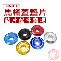 SOMOTO台灣製造 M6馬桶蓋 YAMAHA / 光陽/三陽車種 前土除墊片 鋁合金/白鐵