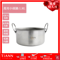 TiANN 鈦安純鈦餐具 1.8L 可折耳個性小圓鍋／氣炸鍋電鍋內鍋／保鮮盒(快)