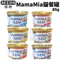 SEEDS 惜時 聖萊西【24罐組】MamaMia 貓餐罐85g 貓罐頭『WANG』