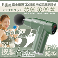 【Fujitek 富士電通】32段觸控式深層筋膜槍 FTM-U200 附贈6種按摩頭 附收納包(32段觸控式)