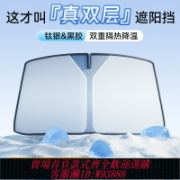 {台灣公司貨 可打統編}【真雙層】汽車遮陽傘前擋遮陽罩車窗簾內隔熱防曬擋風玻璃特斯拉