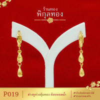 ต่างหูห่วงห้อย P019 ต่างหู  ตุ้มหู   ห่วงห้อย (งานหุ้ม เกรดพิเศษ) ร้าน พิกุล