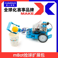 【擴展包】Makeblock mBot機器人撿球拓展包 搭配mbot擴展變形