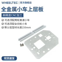 WHEELTEC全金屬上層板頂配兩輪差速 阿克曼小車 3mm配鋁型材螺絲