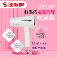 【達新牌】石墨烯遠紅外線水潤負離子吹風機(TS-6868)-白