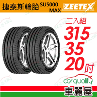 【Zeetex捷泰斯】輪胎 SU5000-3153520吋_315/35/20_二入組(車麗屋)
