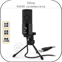 《飛翔無線3C》FIFINE K669B USB 專業電容式麥克風◉公司貨◉立體聲◉線上直播◉適用電腦