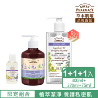 【Green Pharmacy草本肌曜】FG特優 鼠尾草私密3入組(經典款300ml+加強版370ml+75ml)
