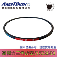 高張力包布型 三角皮帶 high tension V-belt SPZ2650