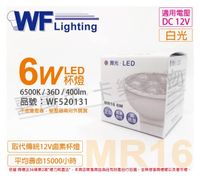 舞光 LED 6W 6500K 白光 36度 12V MR16杯燈 _ WF520131
