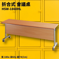 HSW-1860HL 紅櫸木木折合式會議桌+銀框架 木檔板 摺疊桌 補習班 書桌 電腦桌 工作桌 展示桌 洽談桌