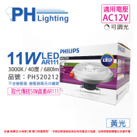 【Philips 飛利浦】2入 LED 11W 930 黃光 12V AR111 40度 可調光 高演色 燈泡 _ PH520212