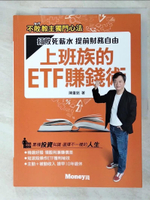 【書寶二手書T6／股票_E9Z】上班族的ETF賺錢術：打敗死薪水 提前財務自由_陳重銘