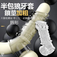 半包加粗鎖精狼牙套-唇形(特)