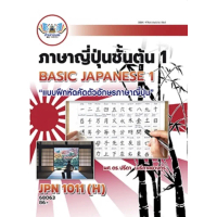 【จัดส่งจากประเทศไทย】 ♟ตำราเรียน ม.ราม JPN1011 (H) ภาษาญี่ปุ่นชั้นต้น 1 (แบบผึกหัดคัดตัวอักษรภาษาญี่ป