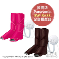 日本代購 Panasonic 國際牌 EW-RA88 足部 舒壓 按摩器 小腿 腳部 溫熱 按摩 桃色 棕色