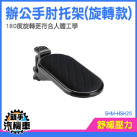 手肘托架 滑鼠護腕 電腦支撐架 鍵盤手托 手托架 避免懸臂 手腕墊 手臂支撐架 電競手托 SHM-HSH25
