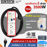SUNTECH RGB-2O ชุดปลั๊กพ่วง กันไฟดูด 2 ช่อง 16A สายไฟ 1.5 sq.mm.