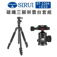 EC數位 SIRUI 思銳 碳纖維三腳架雲台套組 ET-1204+E10 旅拍 腳架 球型雲台 全景拍攝 支架 攝影