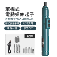 筆式電動螺絲起子12件組 USB充電式電動螺絲刀 微型迷你電動起子