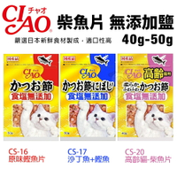 日本CIAO 柴魚片 無添加鹽 40g-50g 沙丁魚/柴魚片 大包裝 貓零食『WANG』