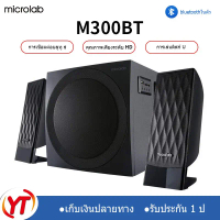 Microlab M-300BT ลำโพงบลูทู ธ ลำโพงซับวูฟเฟอร์ลำโพงคอมพิวเตอร์ 2.1 สามารถเชื่อมต่อกับทีวี / โทรศัพท์
