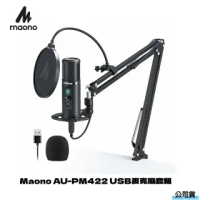 【Maono】Maono AU-PM422 USB麥克風套組(立福公司貨)