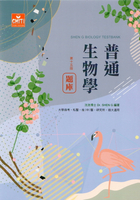 普通生物學題庫 (15版) 沈浩 2024 及第出版社