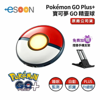 【現貨免運】Pokémon GO Plus + 自動抓寶神器【esoon】台灣公司貨 睡眠精靈球 寶可夢 精靈球 寶可夢GO 精靈球