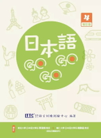 日本語GOGOGO 4 增訂版 2/e 財團法人語言訓練測驗中心 2024 豪風出版有限公司