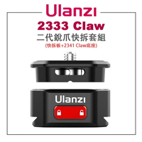 EC數位 Ulanzi 優籃子 2333 Claw 銳爪 二代銳爪快拆套組 快拆板 底座 快拆系統